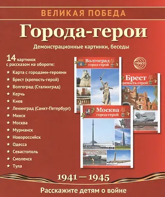 Татьяна Владиславовна Цветкова Города-герои: демонстрационные картинки, беседы