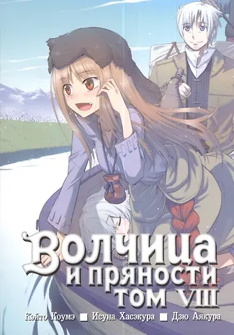 Исуна Хасэкура Волчица и пряности. Том 8 (Spice and Wolf / Ookami to Koushinryou). Манга