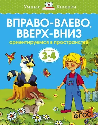 Ольга Николаевна Земцова Вправо-влево, вверх-вниз (3-4 года)