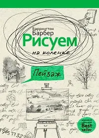 Баррингтон Барбер Рисуем на коленке пейзаж