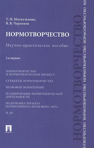 Нормотворчество.Науч.-практ.пос.-2-е изд.-М.:Проспект,2015. /=207205/