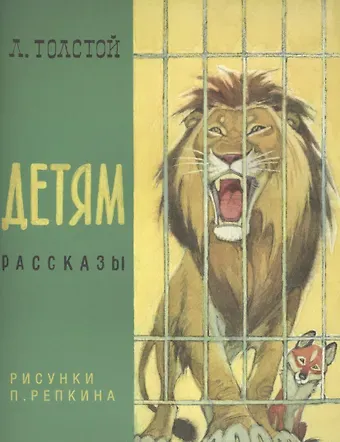 Лев Николаевич Толстой Детям: сб. рассказов