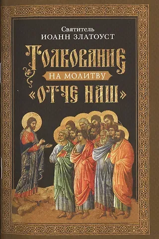 Иоанн Златоуст Толкование на молитву 