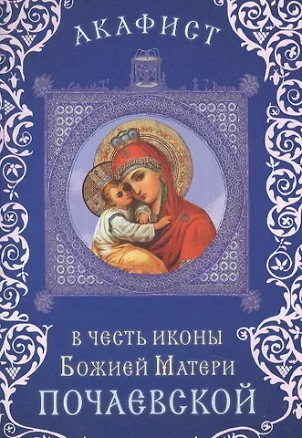 Акафист в честь иконы Божией Матери 