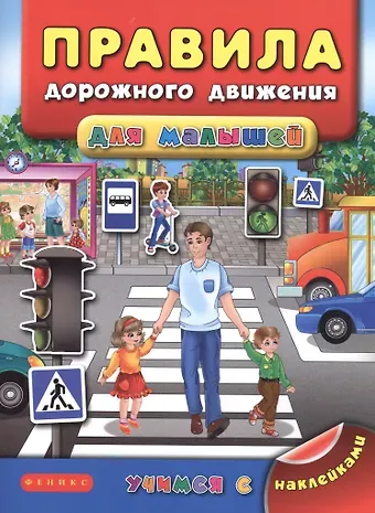 Яна Олеговна Воронкова Правила дорожного движения для малышей