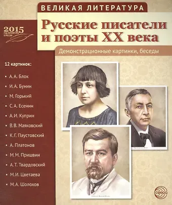 Рустам А. Исматуллаев, А. С. Лебедева, Татьяна Владиславовна Цветкова Великая литература. Русские писатели и поэты XX века. 12 демонстр.картинок с текстом (210x250мм)
