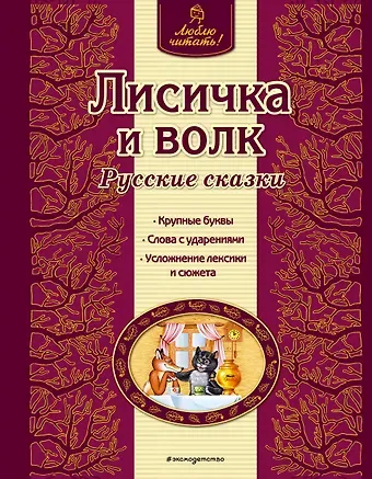 Ирина Анатольевна Котовская Лисичка и волк : русские сказки