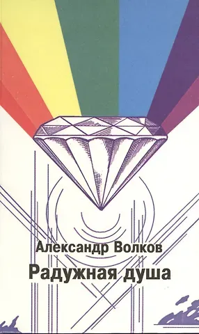 Александр Павлович Волков Радужная душа (Волков)