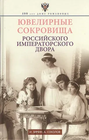 Игорь Викторович Зимин Ювелирные сокровища Российского императорского двора