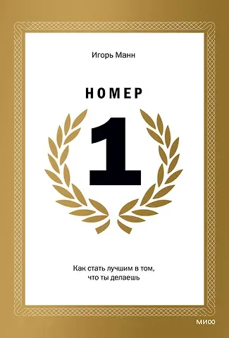 Игорь Борисович Манн Номер 1. Как стать лучшим в том, что ты делаешь