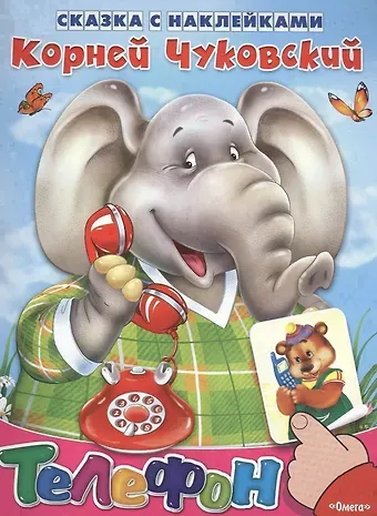 Корней Иванович Чуковский Сказка с наклейками. Телефон