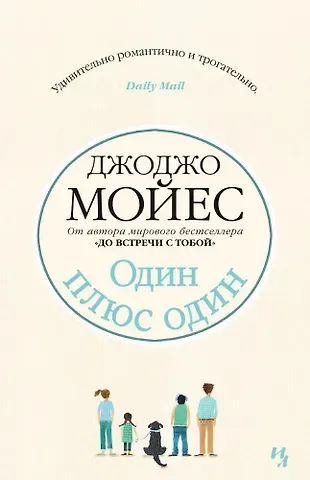 Джоджо Мойес Один плюс один
