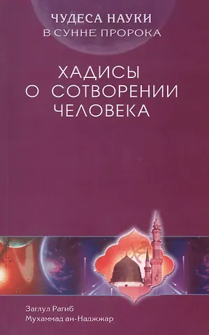 З. Рагиб Хадисы о сотворении человека. Чудеса науки в Сунне Пророка