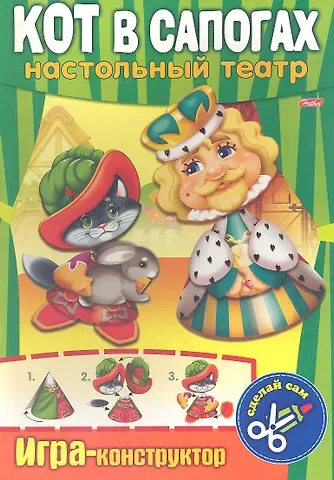 Кот в сапогах. Настольный театр. Игра-конструктор