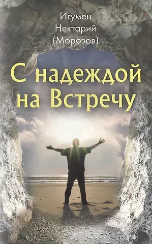 Нектарий Морозов С надеждой на Встречу