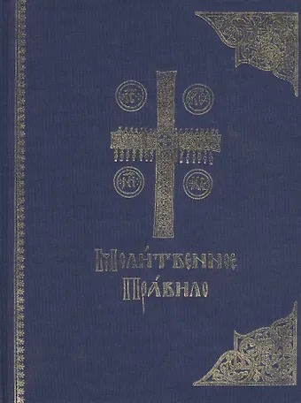 Молитвенное правило. Старославянский шрифт