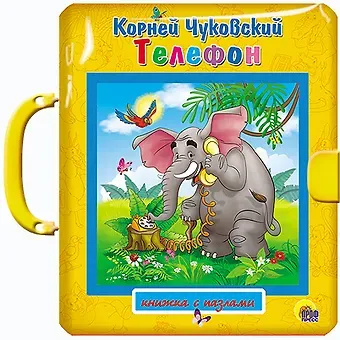 Корней Иванович Чуковский Телефон