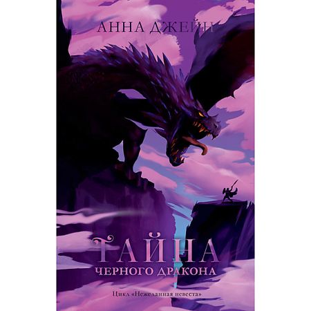 Книга Сlever CLEVER Young Adult. #trendbooks. Тайна черного дракона/Анна Джейн 16+ латунная статуэтка дракона warcraft