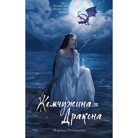 Книга Сlever CLEVER #trendbooks_magic. Жемчужина дракона/Анна Джейн 16+ латунная статуэтка дракона warcraft