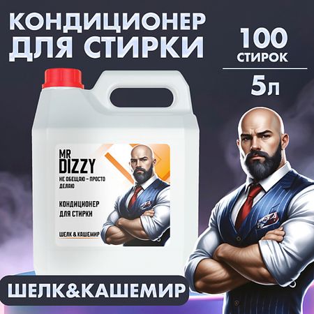 Кондиционер для белья MR DIZZY Кондиционер-ополаскиватель для белья кондиционер ополаскиватель для стирки белья вернель romance 1 2 л 40 стирок