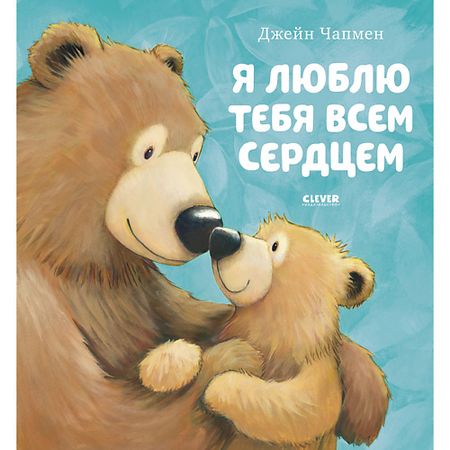 Книга Сlever CLEVER Книжки-картинки. Я люблю тебя всем сердцем moonbiffy красные сумки из органзы с сердцем