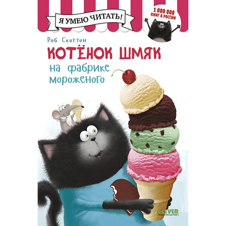Книга Сlever CLEVER Котенок Шмяк на фабрике мороженого/Скоттон Р. мини фигурки мороженого для декорирования tsxjy