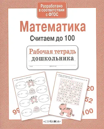 Рабочая тетрадь дошкольника. Математика. Считаем до 100