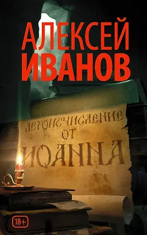 Алексей Викторович Иванов Летоисчисление от Иоанна