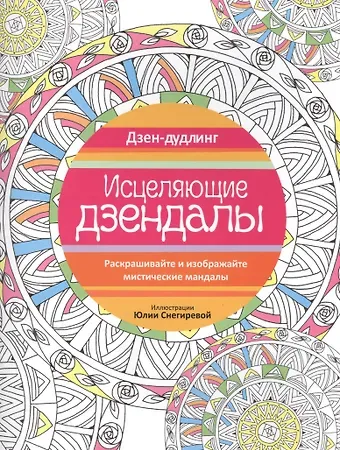 Юлия Снегирева Дзен-дудлинг. Исцеляющие дзендалы