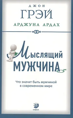 Джон Грэй Мыслящий мужчина: Что значит быть мужчиной в современном мире (мягк.)