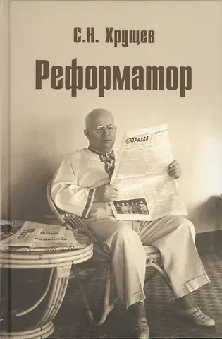 Сергей Никитич Хрущев Реформатор