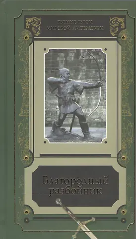 Благородный разбойник Истории о Робин Гуде и его последователях Сб. (ВечГерМирЛит)