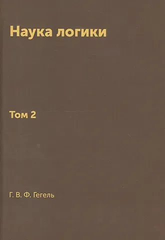 Георг Вильгельм Фридрих Гегель Наука логики