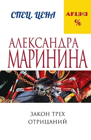 Александра Борисовна Маринина Закон трех отрицаний