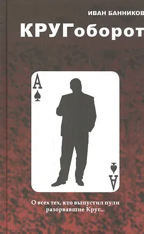 Иван Банников Кругоборот