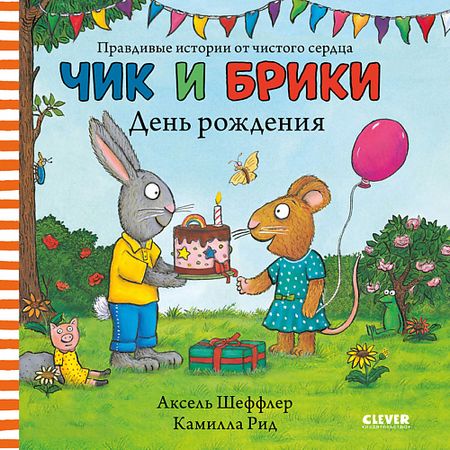 Книга Сlever CLEVER Чик и Брики. Чик и Брики. День рождения декорации для дня рождения формула 1 esentroye