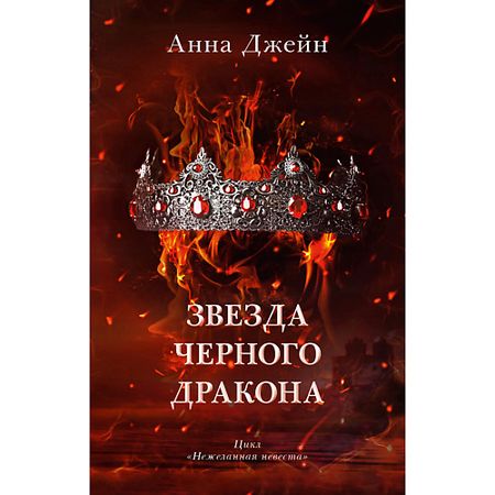 Книга Сlever CLEVER Романы Анны Джейн. Звезда Черного дракона 16+ латунная статуэтка дракона warcraft