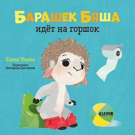 Книга Сlever CLEVER Играем. Учимся. Развиваемся. Барашек Бяша идёт на горшок/Ульева Е. логическая игра играем вместе кубик