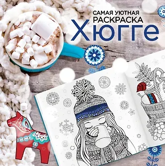 Хюгге: самая уютная раскраска