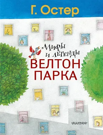 Григорий Бенционович Остер Мифы и легенды Велтон-парка