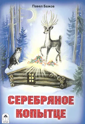 Павел Петрович Бажов Серебряное копытце