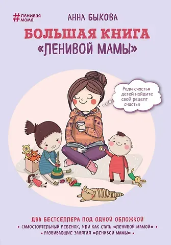 Анна Александровна Быкова Большая книга 