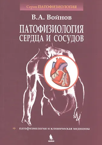 Владимир Антипович Войнов Патофизиология сердца и сосудов: учебное пособие
