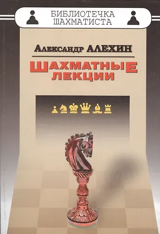 Александр Александрович Алехин Шахматные лекции