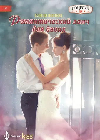 Кенди Шеперд Романтический ланч для двоих