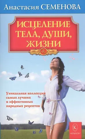 Анастасия Николаевна Семенова Исцеление тела, души, жизни.