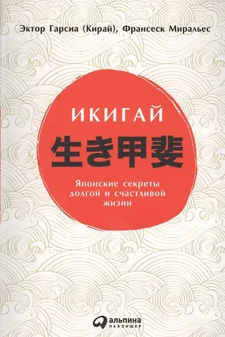 Эктор Гарсиа (Кирай) Икигай: Японские секреты долгой и счастливой жизни