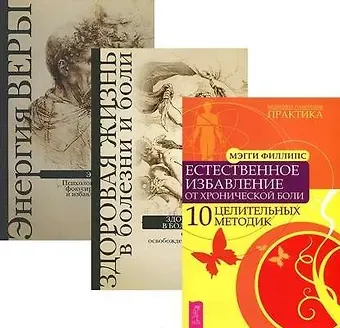Повелительница намерения Энергия веры Здоровая жизнь (компл. 3кн.) (0159) (упаковка)