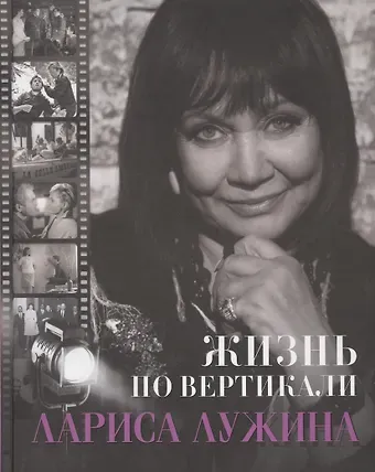 Жизнь по вертикали. Лариса Лужина