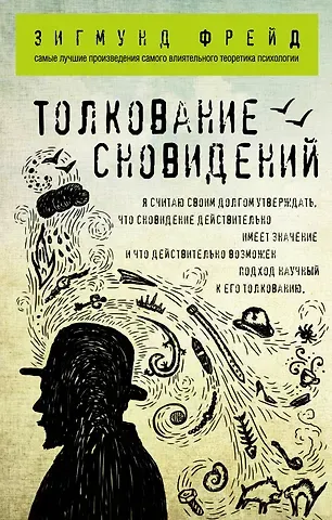 Зигмунд Фрейд Толкование сновидений